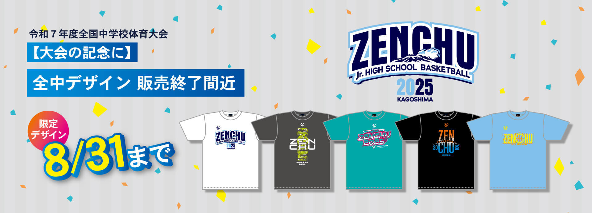 2025全中　in鹿児島